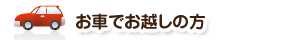 お車でお越しの方