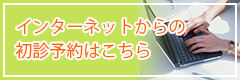 インターネットからの初診予約はこちら