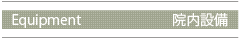Equipment　院内設備
