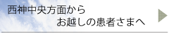 西神中央方面からお越しの患者さまへ