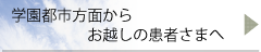 学園都市方面からお越しの患者さまへ