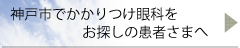 神戸市でかかりつけ眼科をお探しの患者さまへ術