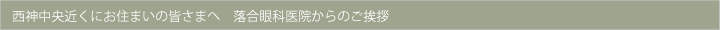 西神中央近くにお住まいの皆さまへ　落合眼科医院からのご挨拶