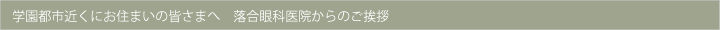 西神中央近くにお住まいの皆さまへ　落合眼科医院からのご挨拶
