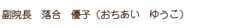 副院長　落合　優子（おちあい　ゆうこ）