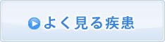 よく見る疾患