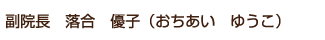 副院長　落合　春幸（おちあい ゆうこ）