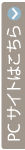 PCサイトはこちら