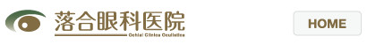 落合眼科医院