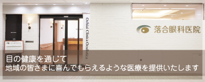 目の健康を通じて、地域の皆さまに喜んでもらえるような医療を提供いたします。